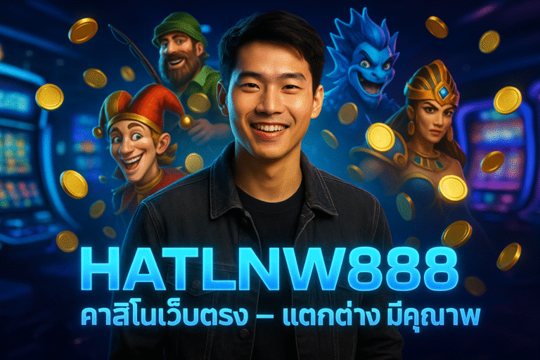 HATLNW888 คาสิโนเว็บตรง – แตกต่าง มีคุณภาพ