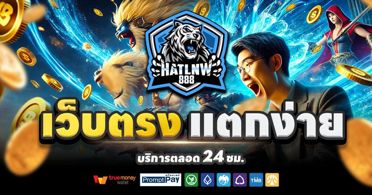 HATLNW888 เว็บตรงสล็อต บาคาร่า คาสิโนครบวงจร จ่ายจริง