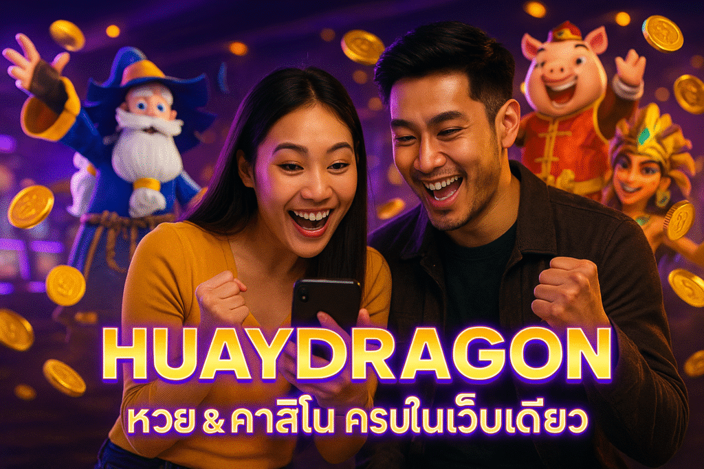 HUAYDRAGON หวย & คาสิโน ครบในเว็บเดียว