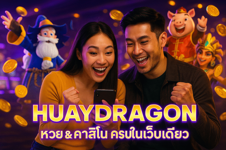 HUAYDRAGON หวย & คาสิโน ครบในเว็บเดียว