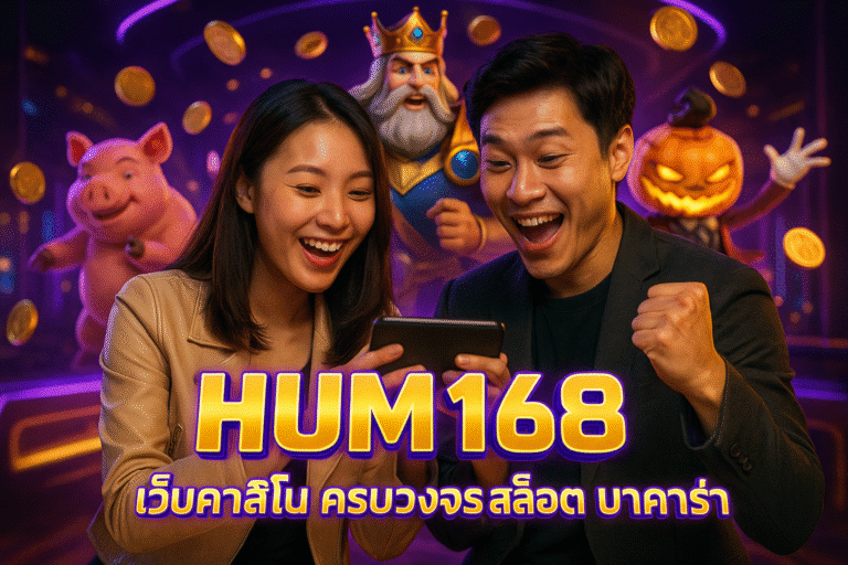 HUM168 เว็บคาสิโน ครบวงจร สล็อต บาคาร่า