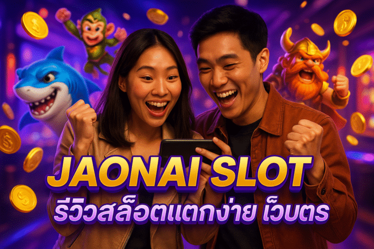 JAONAI SLOT รีวิวสล็อตแตกง่าย เว็บตรง